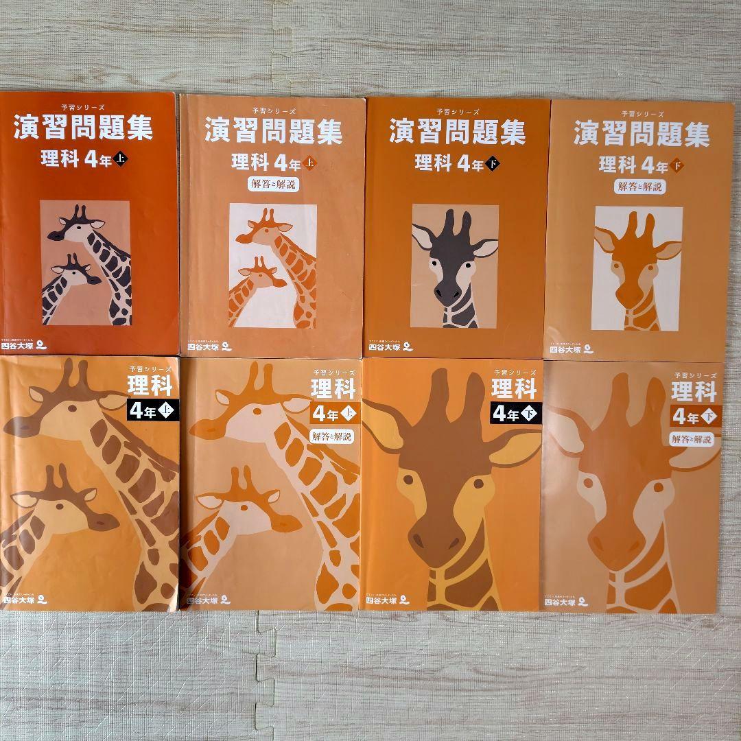 中学受験　四谷大塚　4年　予習シリーズ　セット