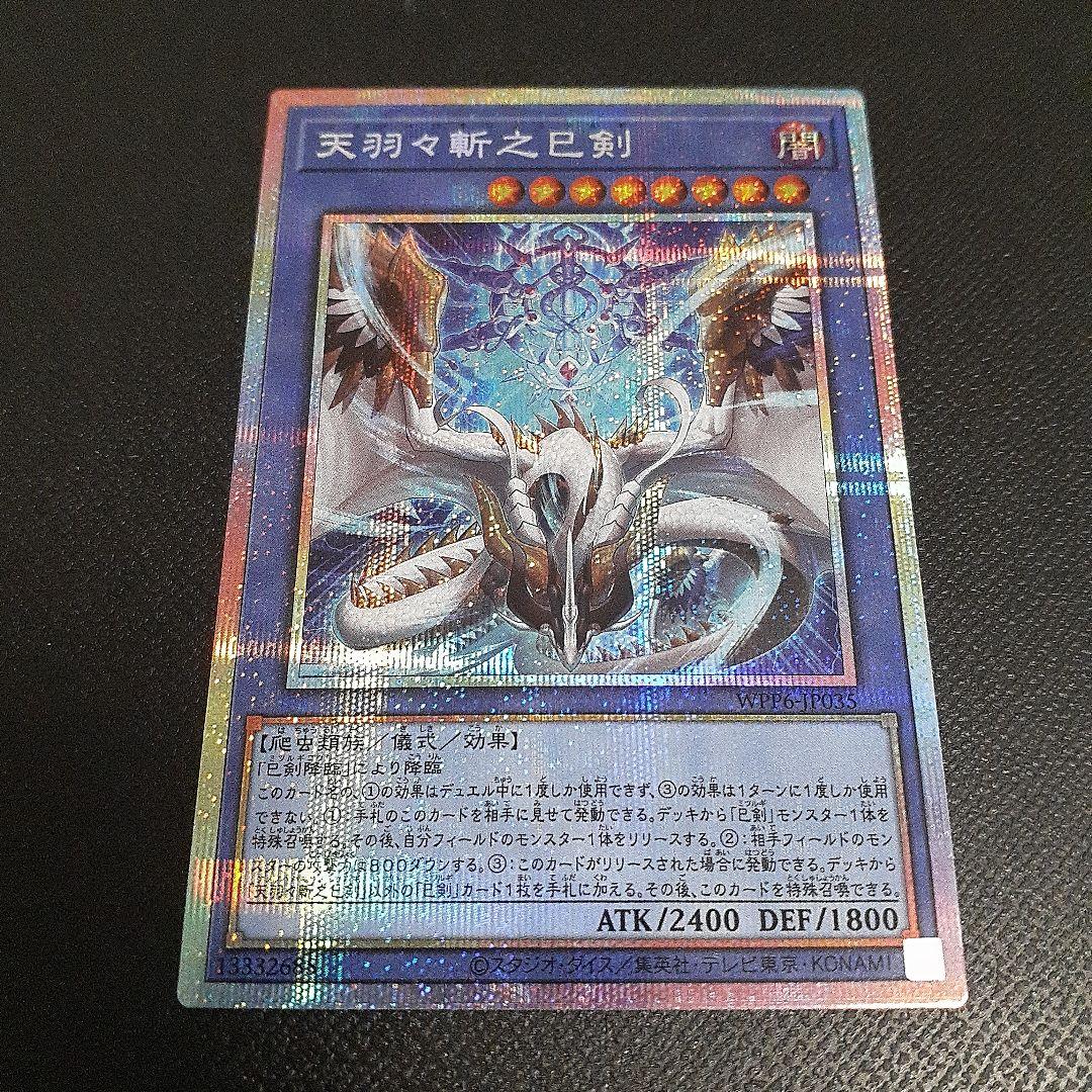 遊戯王 天羽々斬之巳 プリシク