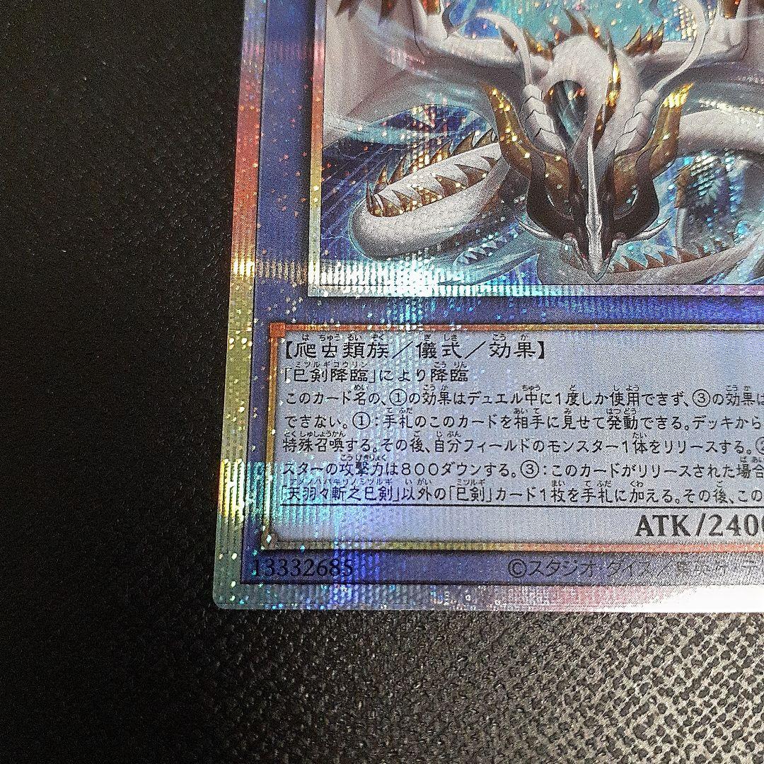 遊戯王 天羽々斬之巳 プリシク