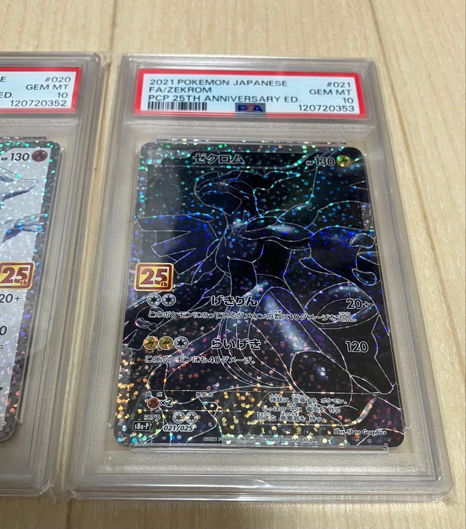 レシラム ゼクロム セット 25周年記念 psa10 連番