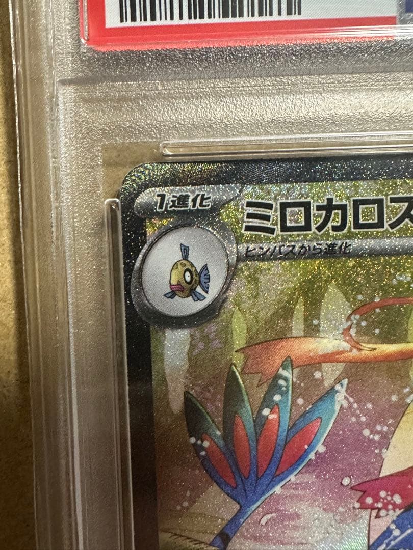 ミロカロスex SAR sv8 PSA10