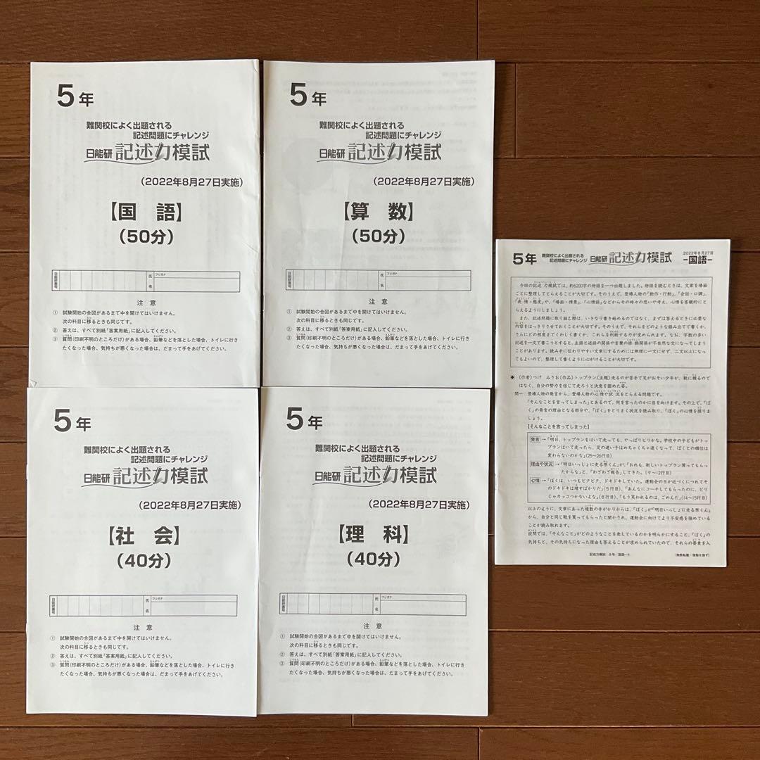日能研 5年 2022年度　育成+公開+思考力+期間講習+記述力　テスト一式