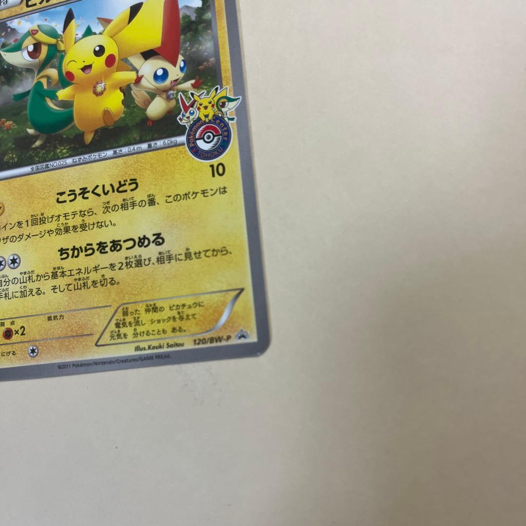 ピカチュウ PROMO BW-Pプロモカード 120/BW-P