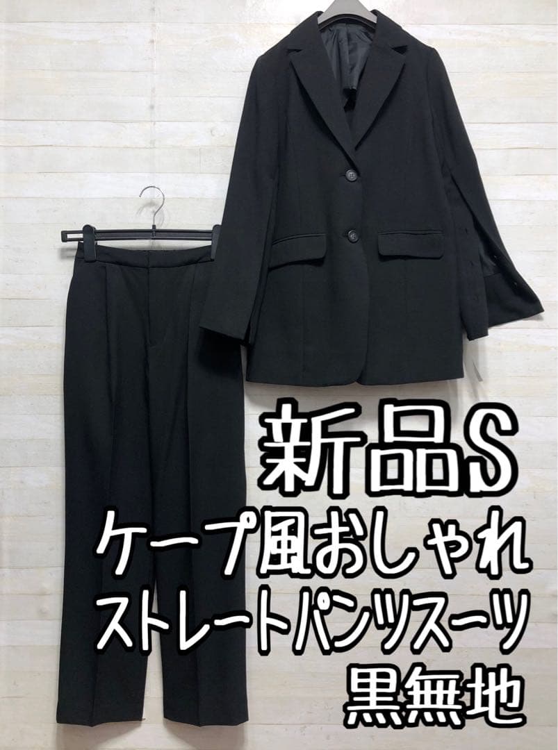 新品☆S黒系無地ケープ風ジャケットおしゃれスーツ♪お仕事・通勤〇D389