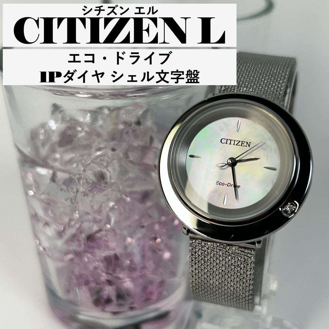 【美品 人気】CITIZEN L シチズンエル エコ・ドライブ シェル文字盤