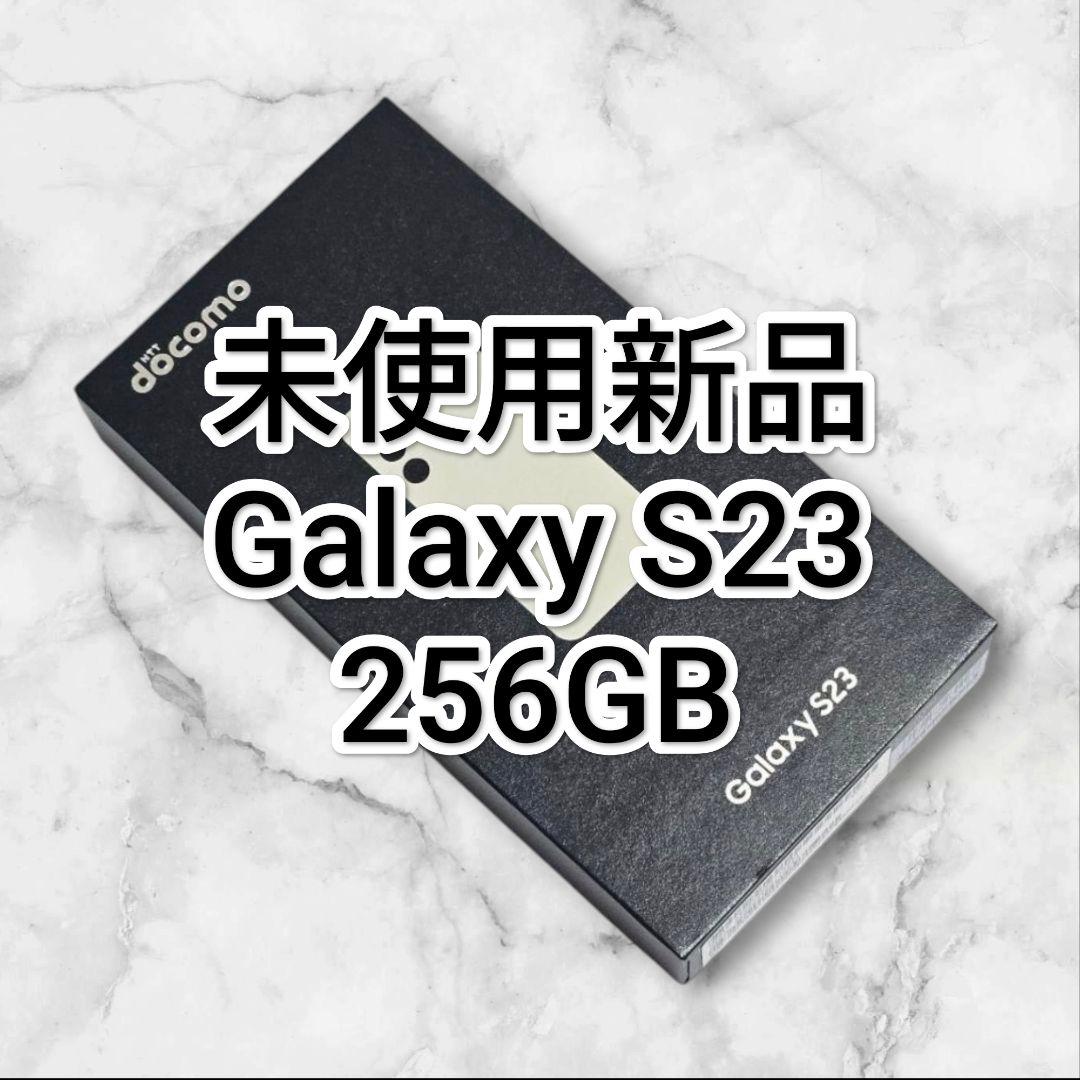 Galaxy S23 256GB 未使用新品 SIMフリー SC-51D 61