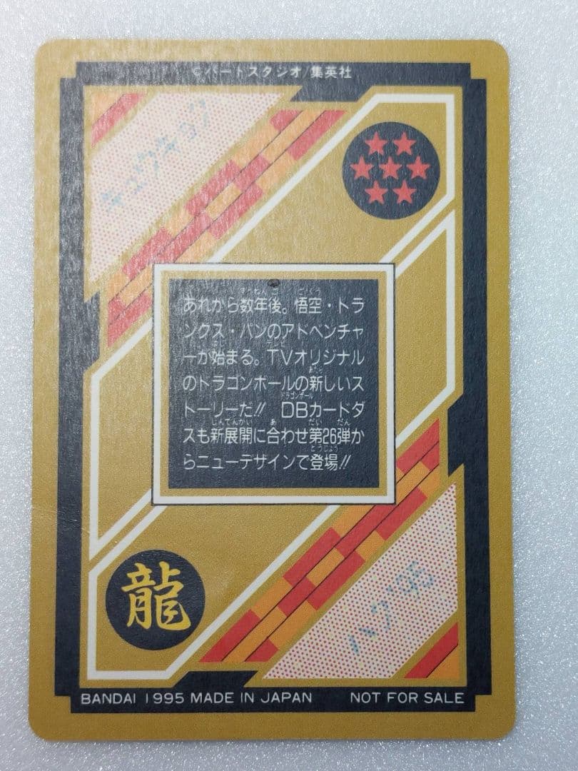 ドラゴンボール カードダス 究極博 1995 悟空 トランクス パン