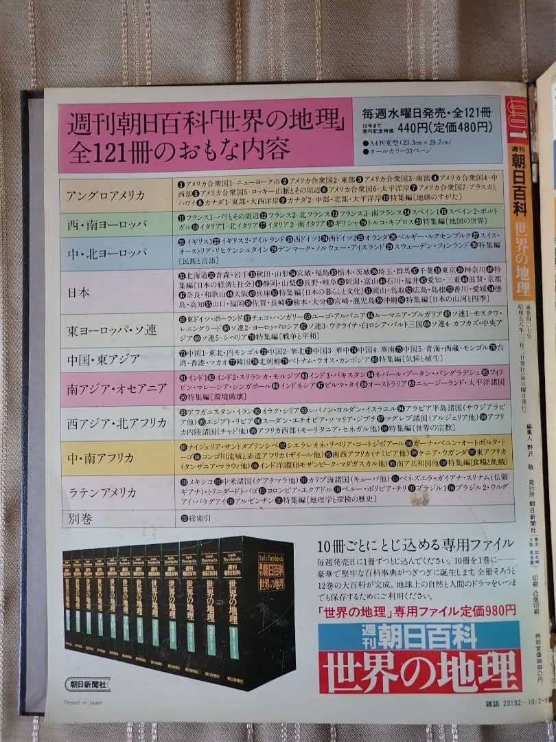 週刊朝日百科 世界の地理 (全巻揃い)【匿名発送・送料込み】