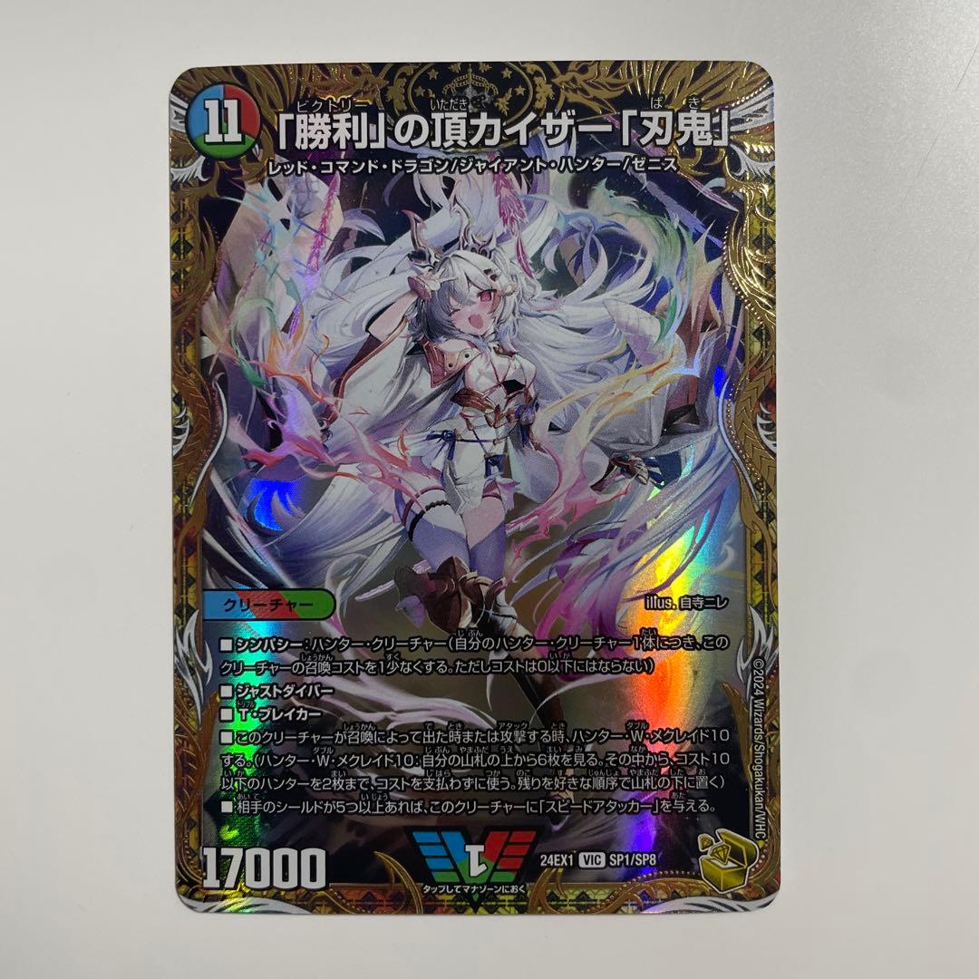 勝利の頂 カイザー 刃鬼 金トレジャー