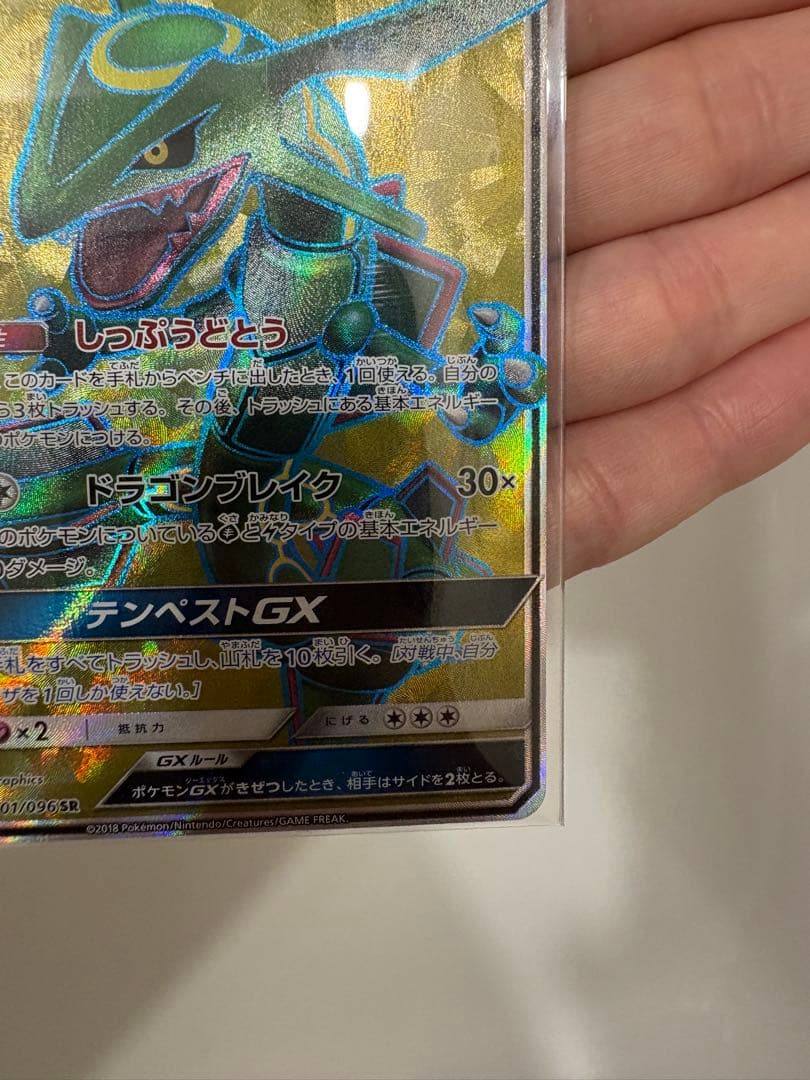 レックウザGX SR SM7 裂空のカリスマ 101/096