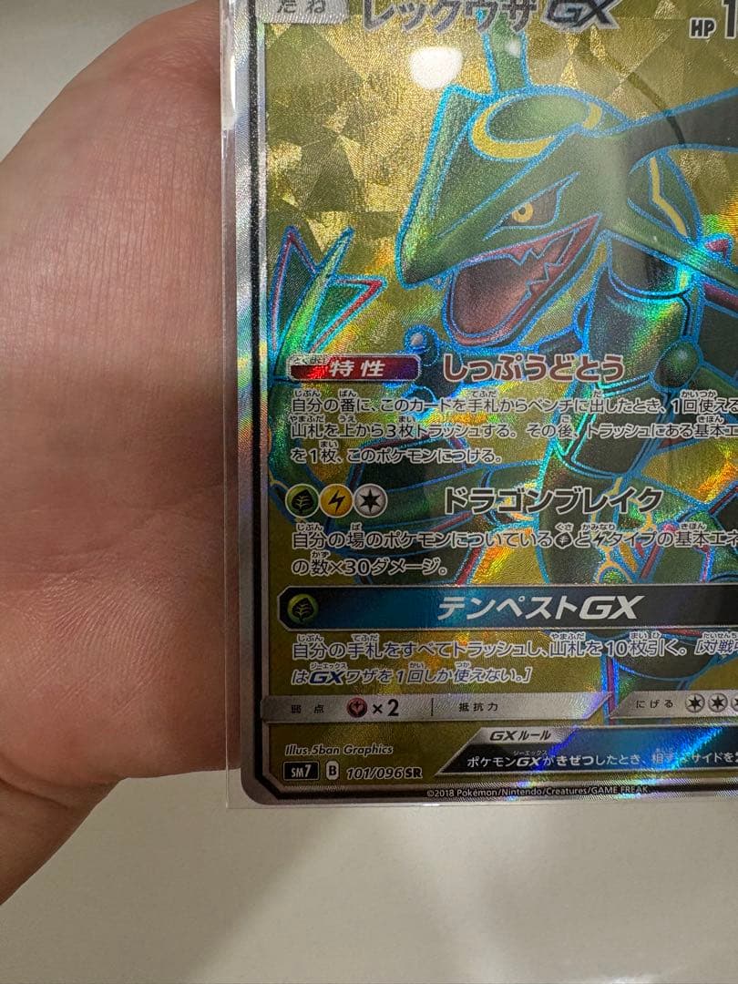 レックウザGX SR SM7 裂空のカリスマ 101/096