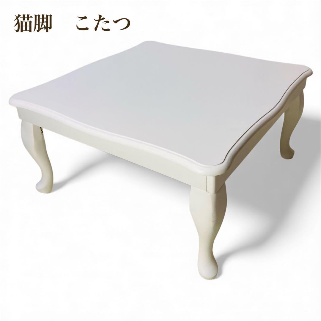 今日までお得です(*´︶`*)♡こたつ 猫脚 テーブル 姫家具 アンティーク風
