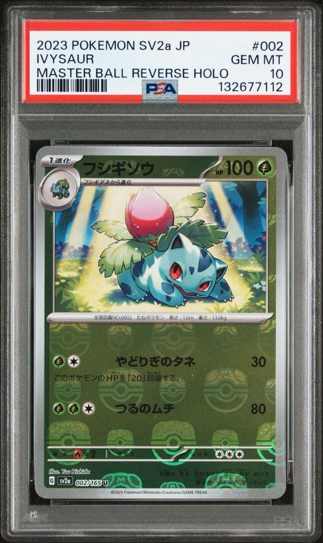 PSA10フシギソウ #002 マスボミラー7112