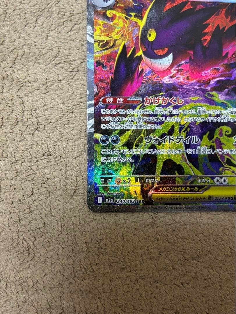 メガゲンガーEX SAR 240/193