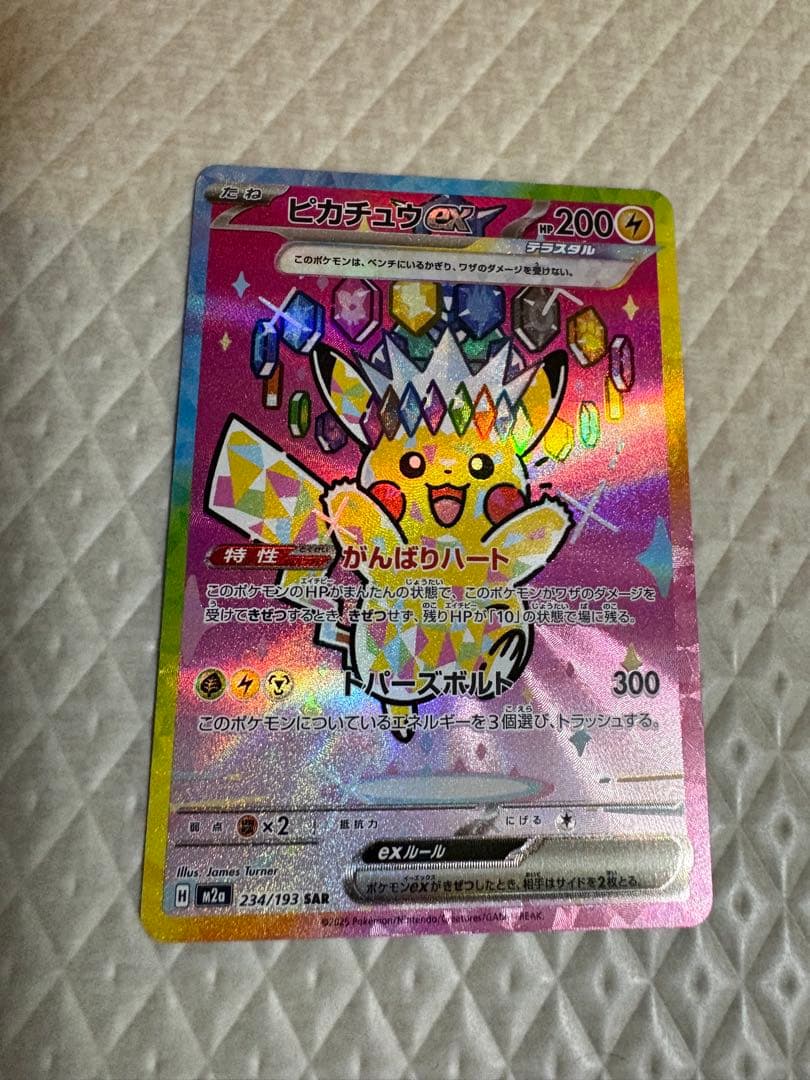 ピカチュウ ex 234/193 SAR