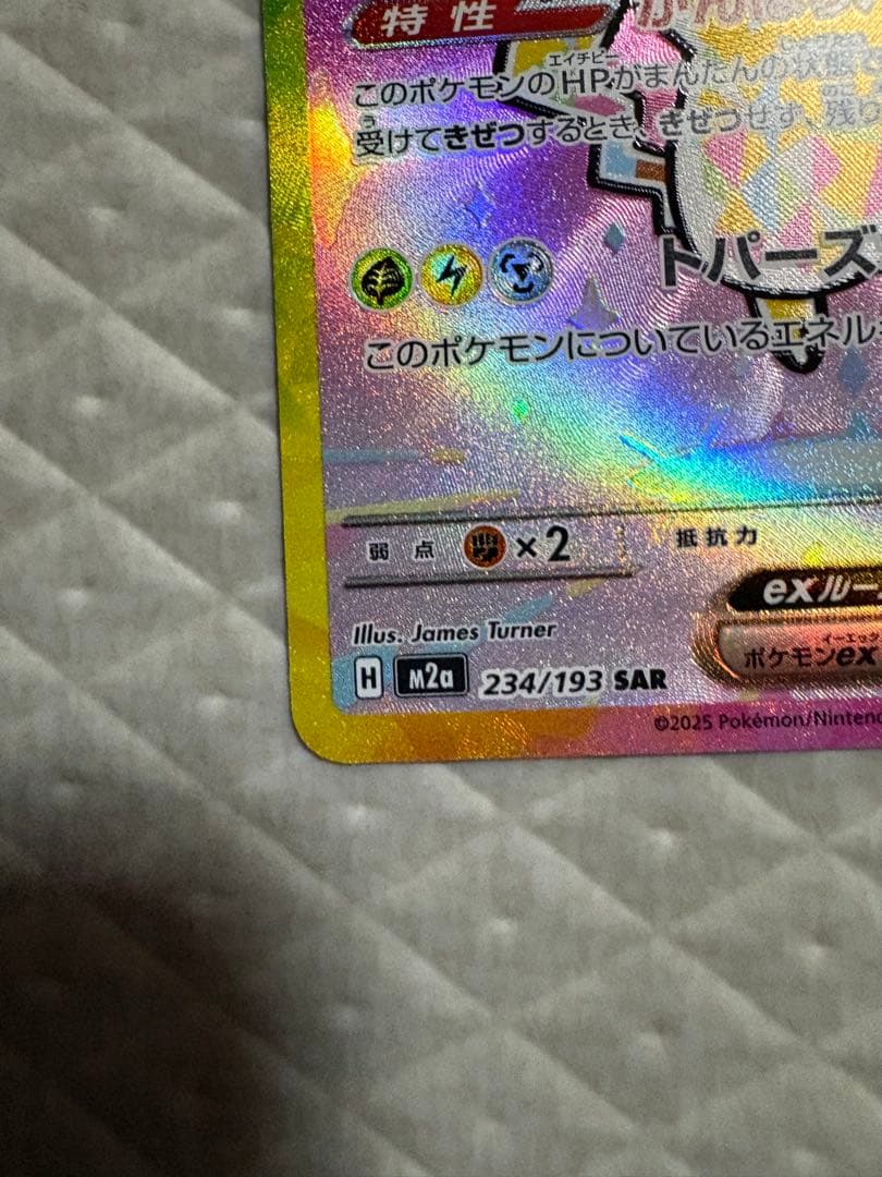 ピカチュウ ex 234/193 SAR