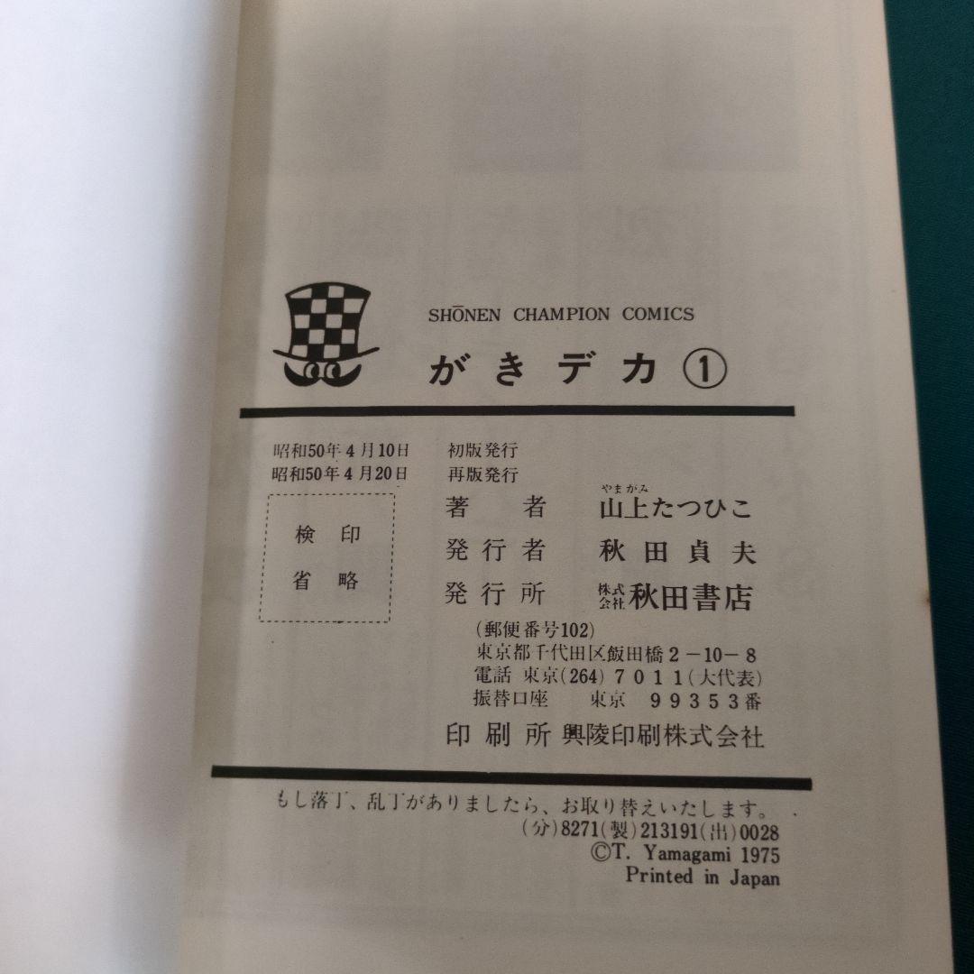 がきデカ 全26巻セット　爆笑コミックス　山上たつひこ　秋田書店