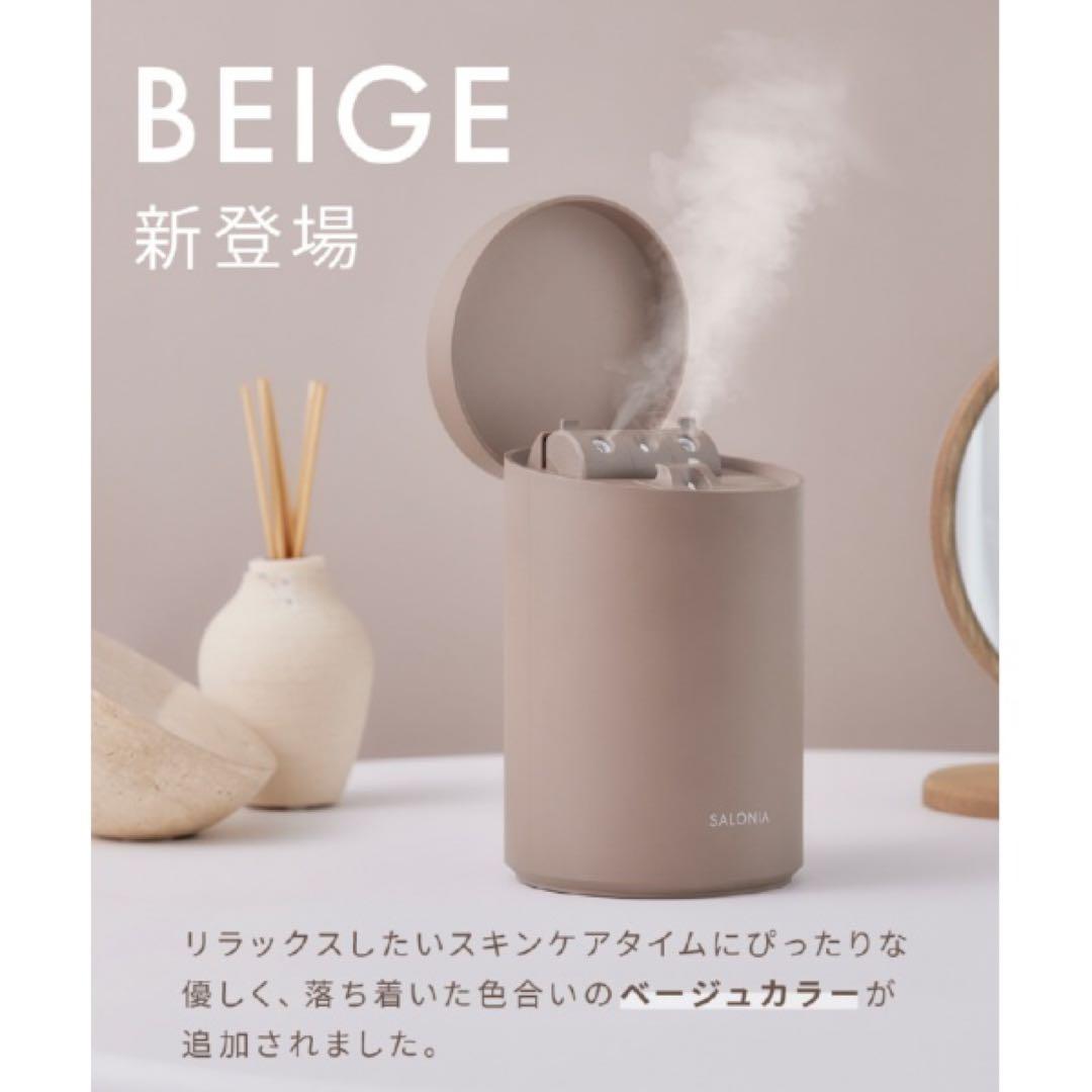 SALONIA サロニア　ピュアブライトスチーマー　カラー　ベージュ