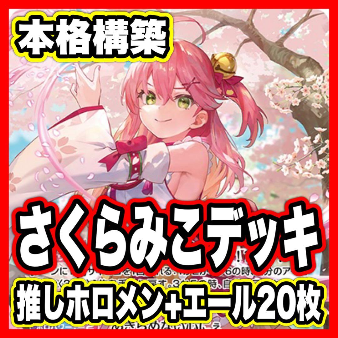 さくらみこ デッキ 本格構築済み ホロライブ ホロカ アヤカシヴァーミリオン ②