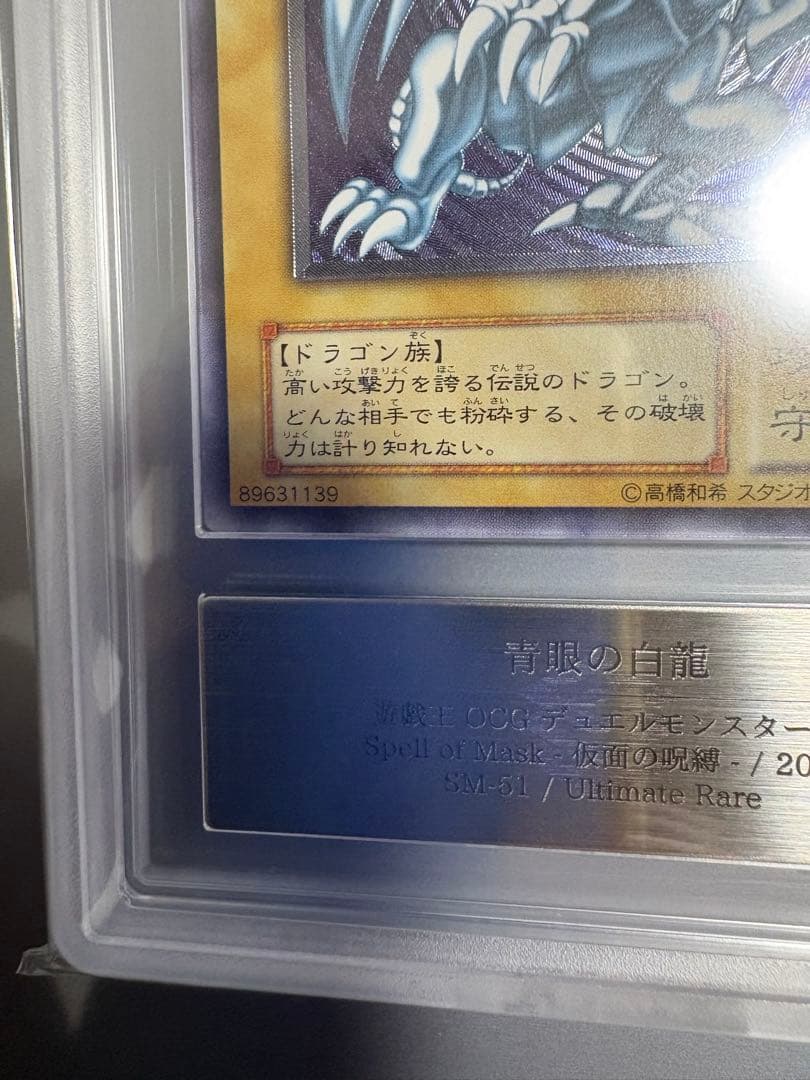 青眼の白龍 レリーフ ARS9 鑑定書付 リホルダー済