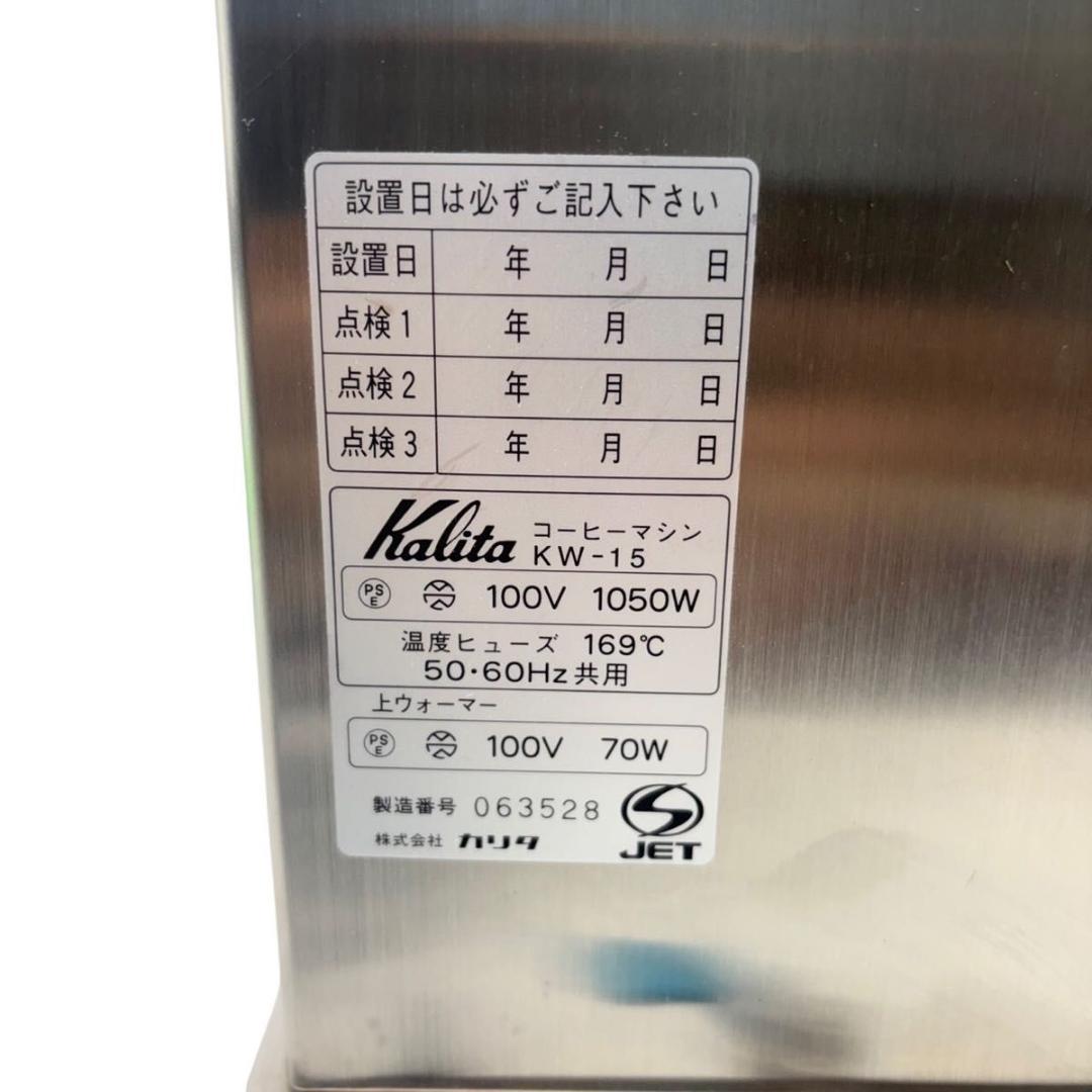 【動作良好】 カリタ 業務用コーヒーマシン　KW-15　③