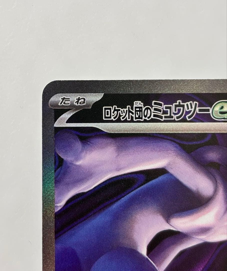 ロケット団のミュウツーex SAR 237/193