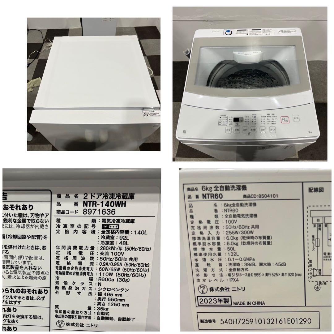 ニトリ 2点セット 冷蔵庫 140L 洗濯機 6kg 2023年 Ma2103
