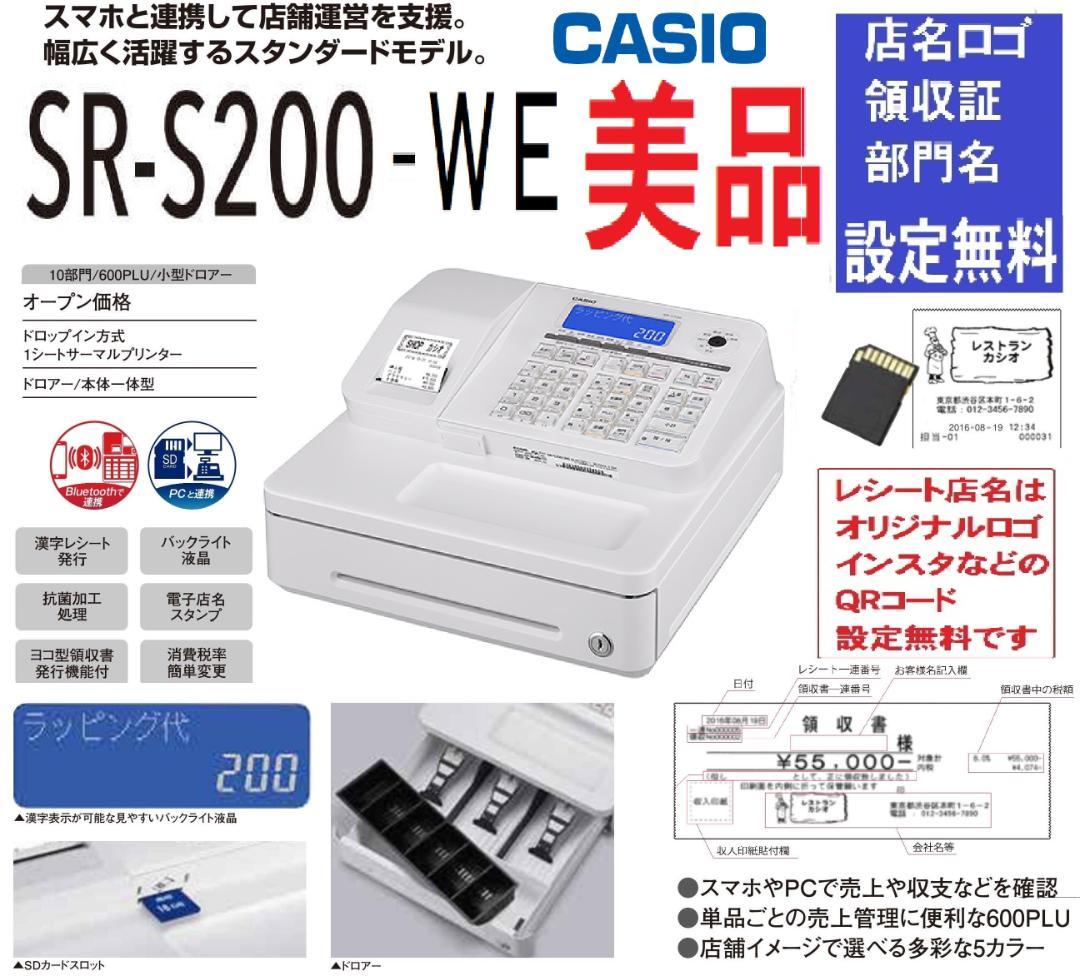 白ほぼ新品届いてすぐ使える設定無料カシオSR-S200レジスター04061222