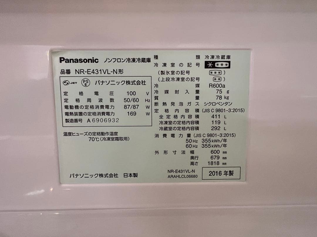 ！本日限定値下げ　Panasonic NR-E431VL-N 冷蔵庫　2016年
