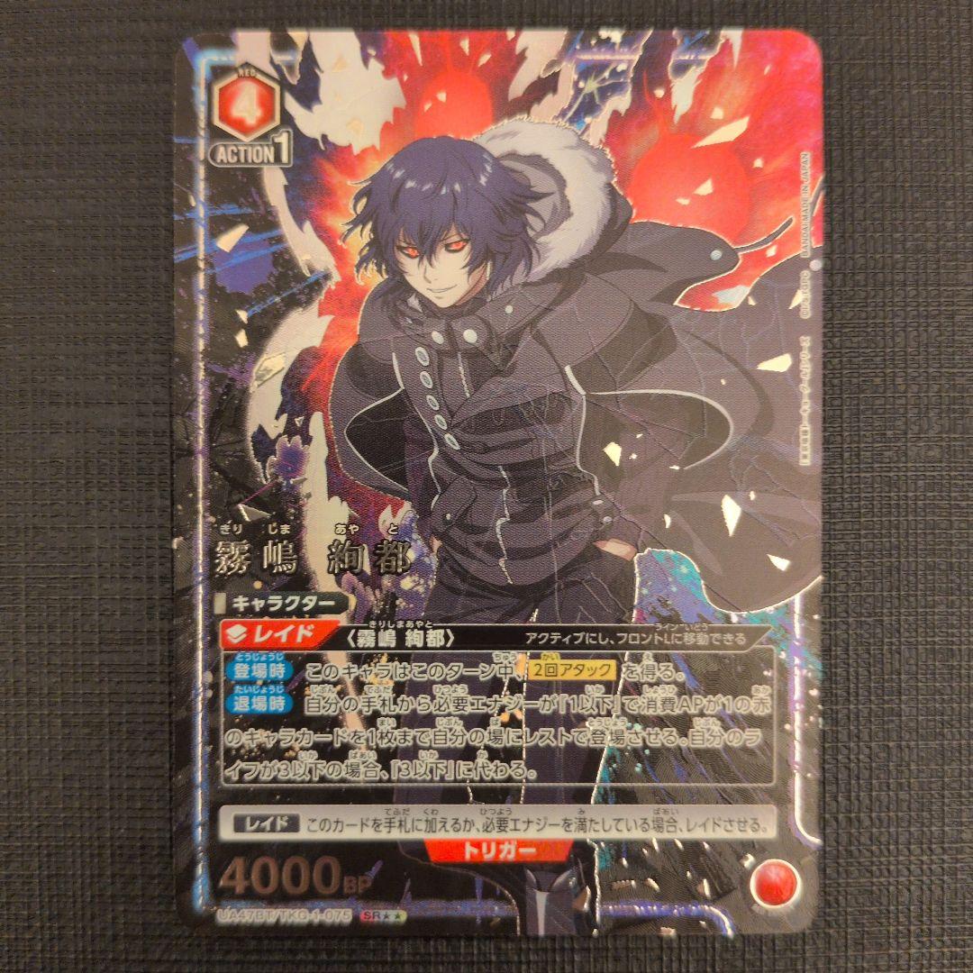 UA グール 霧嶋絢都 SR ☆☆