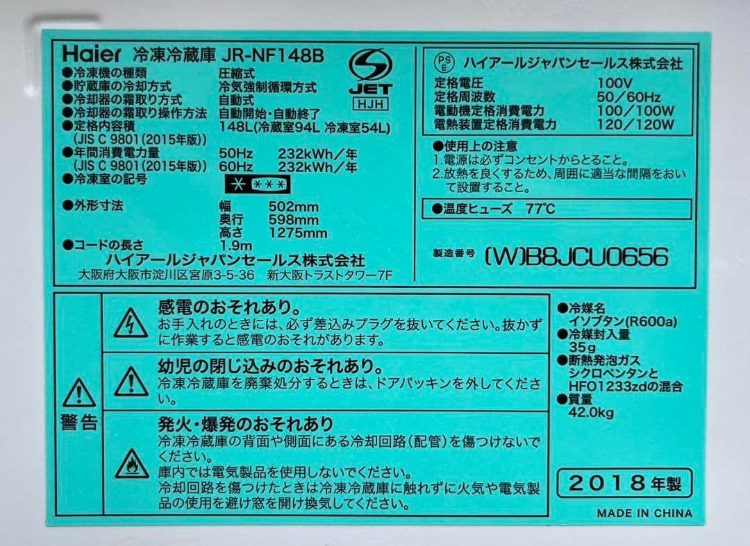 ハイアール冷凍冷蔵庫　148L 省エネ設計　LED照明自動霜取り機能2018年製