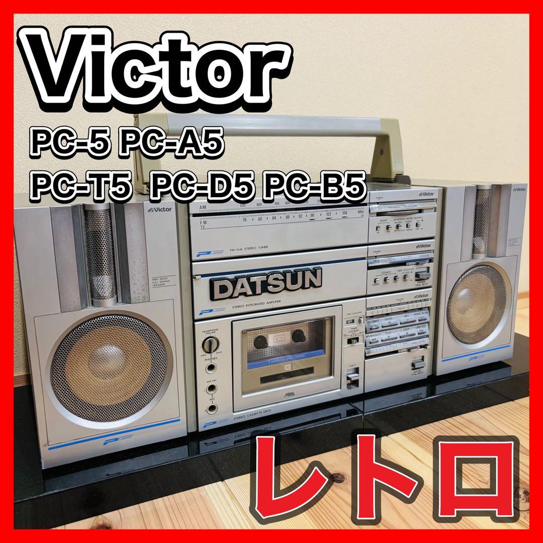 Victor ビクター PC-5 コンポ　ラジカセ　ビンテージ　レトロ　ビクター