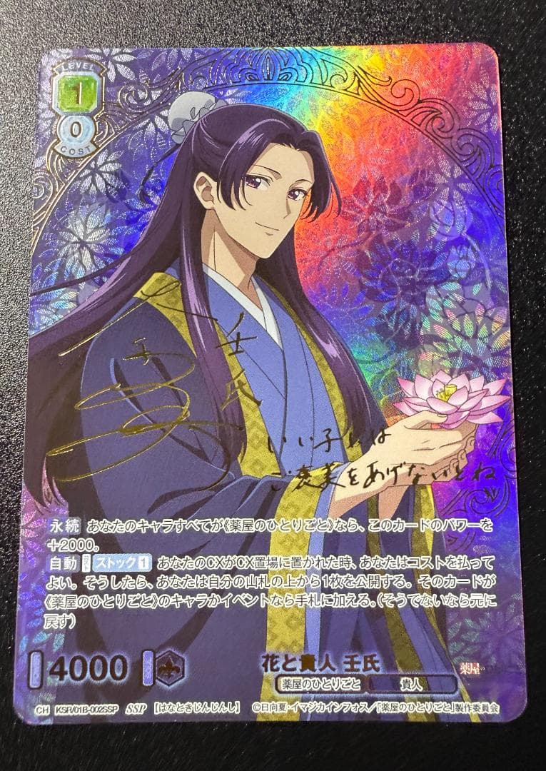 ヴァイスシュヴァルツブラウ 薬屋のひとりごと 花と貴人 壬氏 SSP サイン