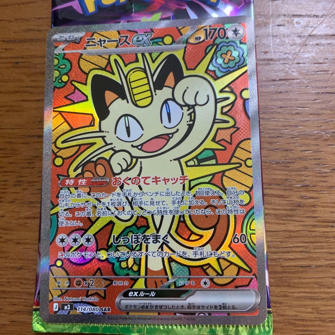 ポケモンカード　ニャース SAR 114/080