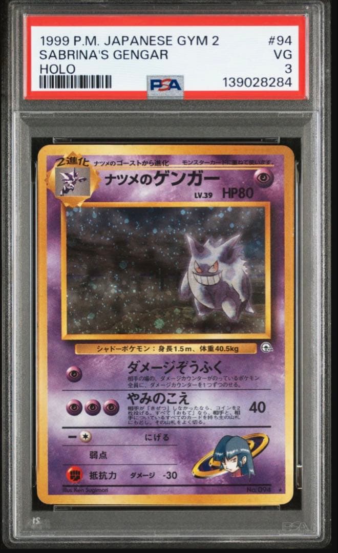 【PSA3】ナツメのゲンガーLV.39 ★ ジム拡張第2弾 闇からの挑戦