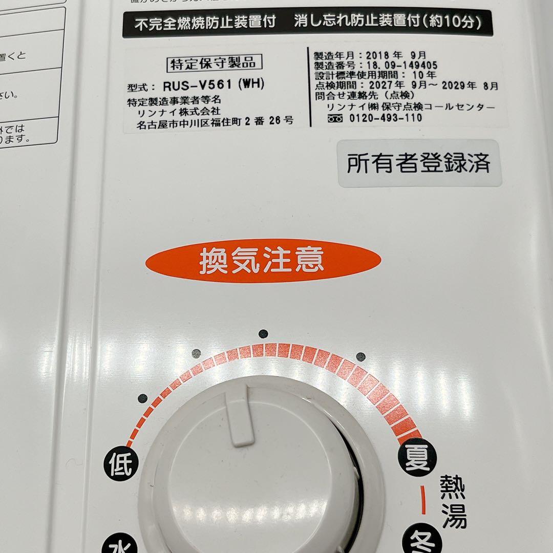 Rinnaiリンナイ都市ガス 瞬間湯沸かし器 2018年9月製造