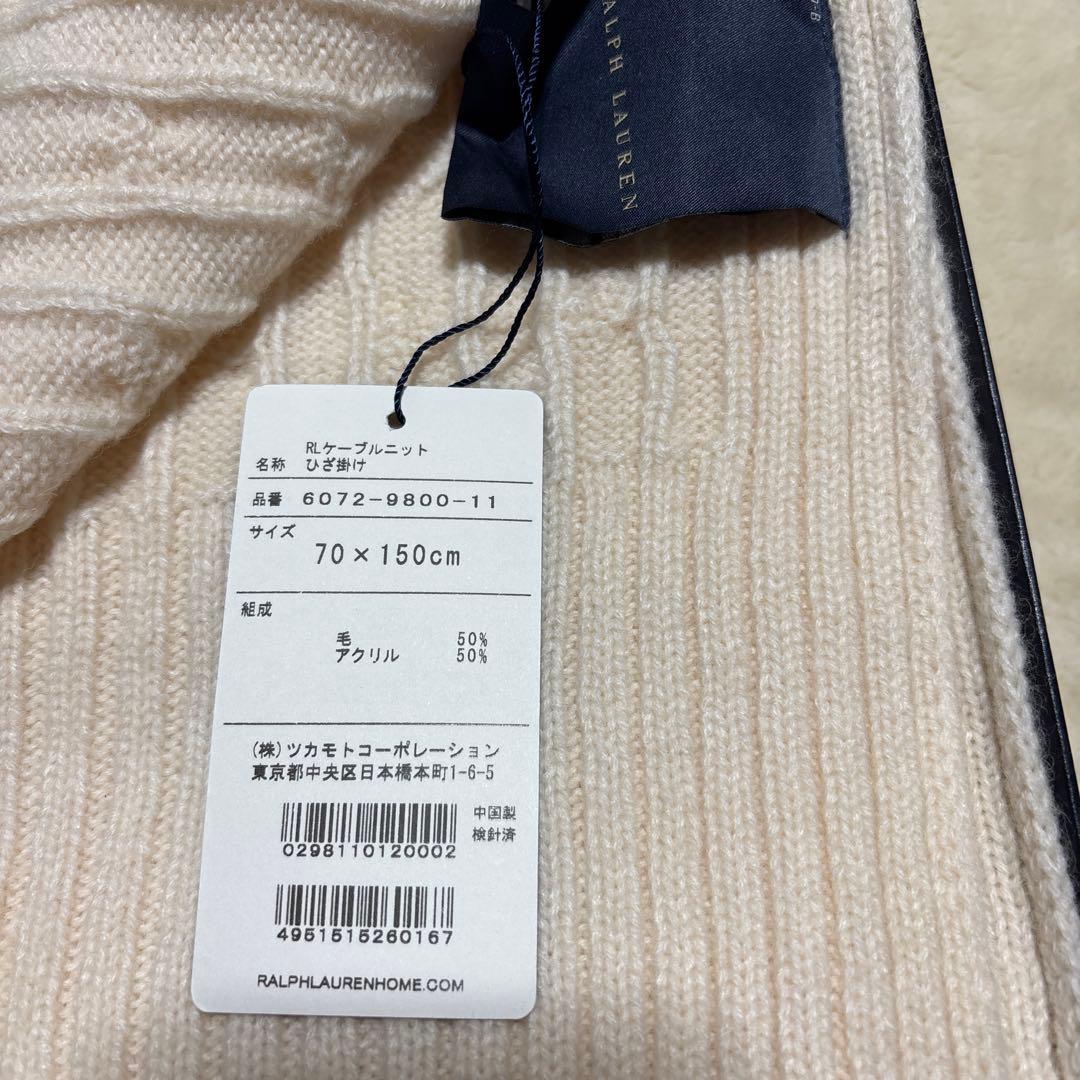 新品・タグ付✨ラルフローレン　ケーブルニットひざ掛け　ブランケット