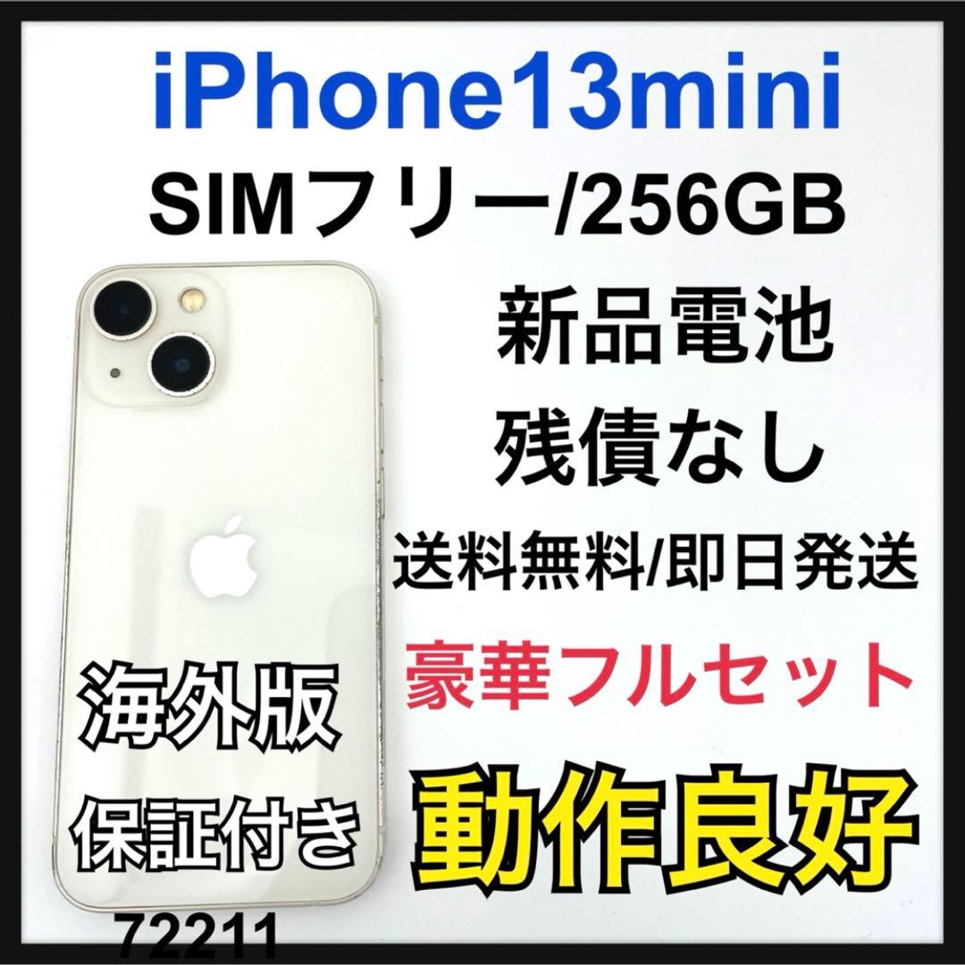 新品電池　iPhone 13 mini スターライト 256GB SIMフリー