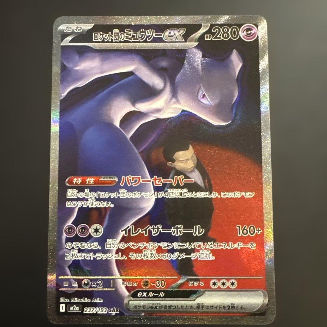ポケモンカード　メガドリーム　SAR ロケット団のミュウツーex