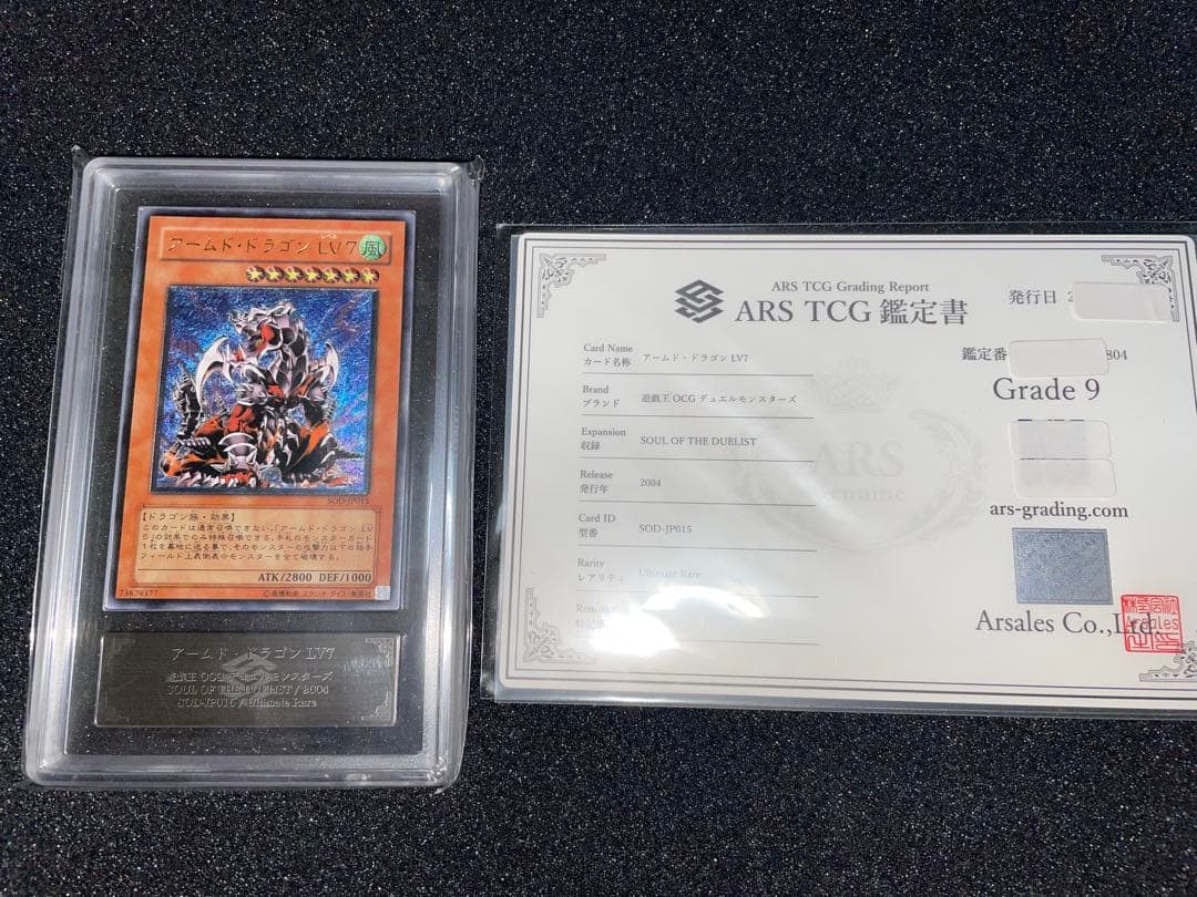 遊戯王　アームドドラゴンlv7 レリーフ　ARS9 鑑定書