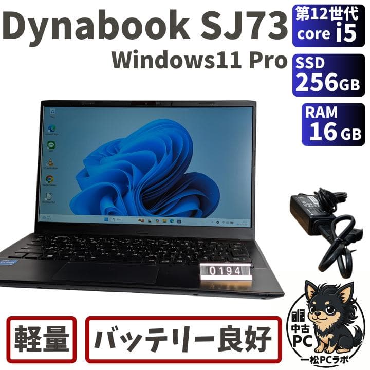 第12世代Core i5 Dynabook SJ73/KU 194
