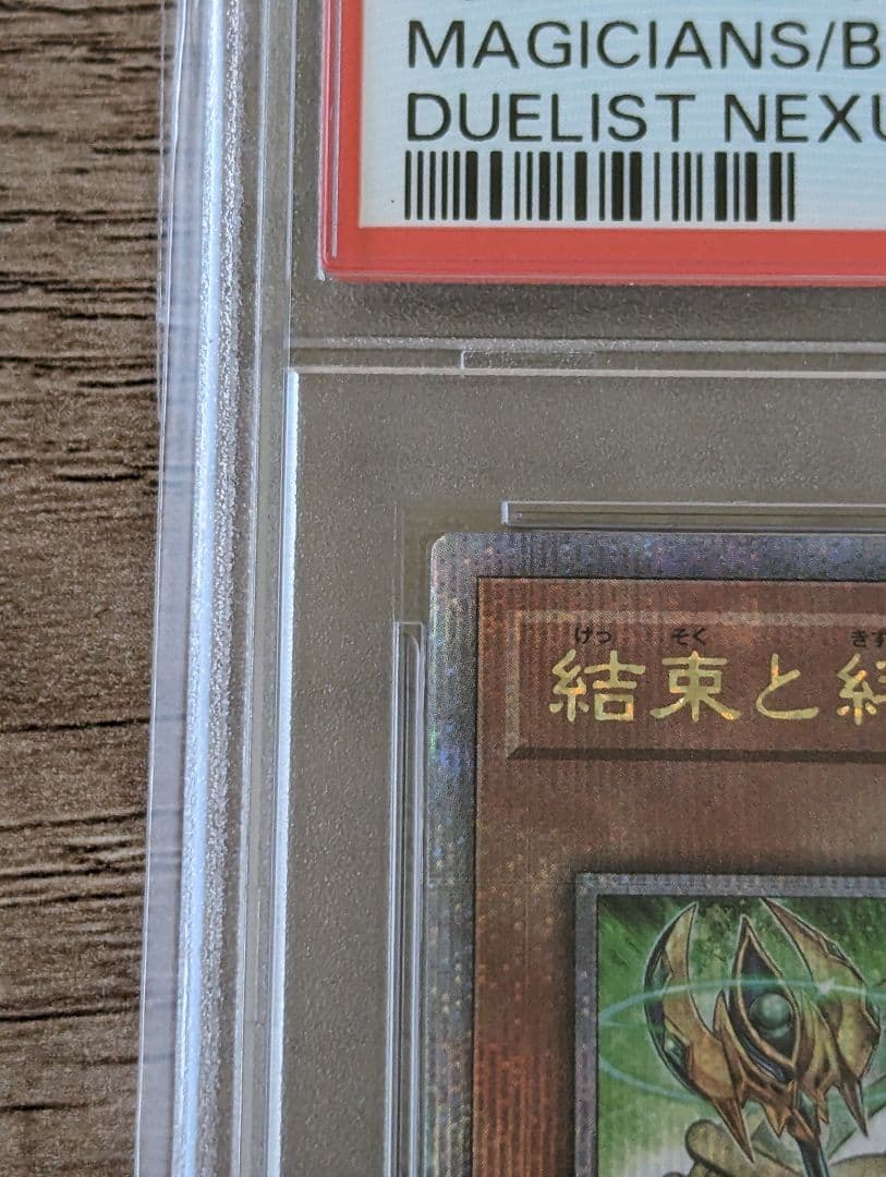 【PSA10】結束と絆の魔導師【24時間以内配送】