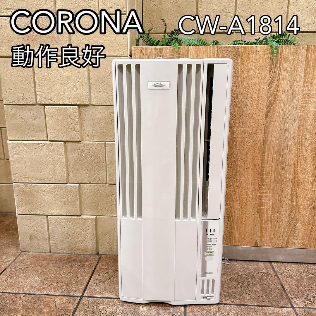 CORONA 窓用エアコン CW-A1814 冷房専用 工事不要 リモコン付き