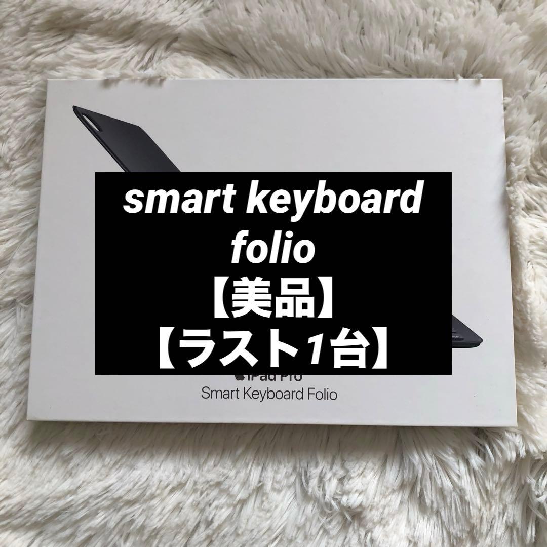 【即発送】Apple iPad Smart Keyboard Folio