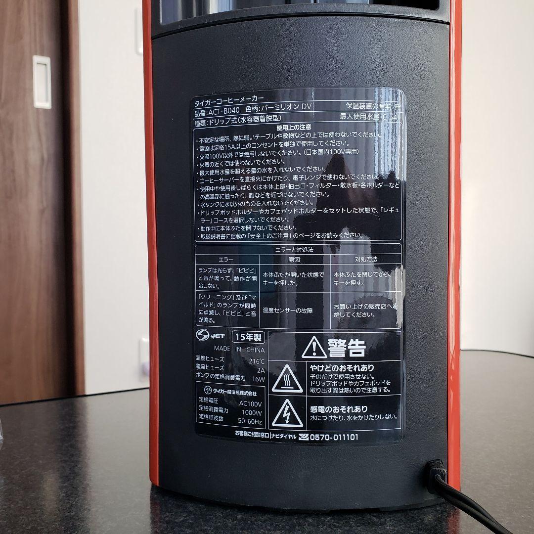 【あい子】タイガー　コーヒーメーカー　カフェバリエ　ACT-B040