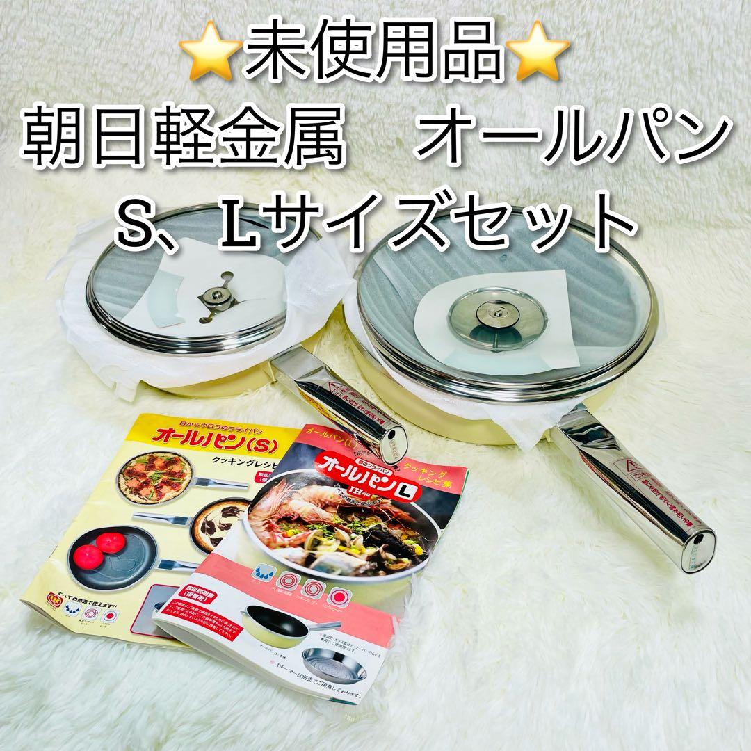 未使用品　朝日軽金属　オールパン　S、Lサイズセット　2個　ガス　IH クリーム