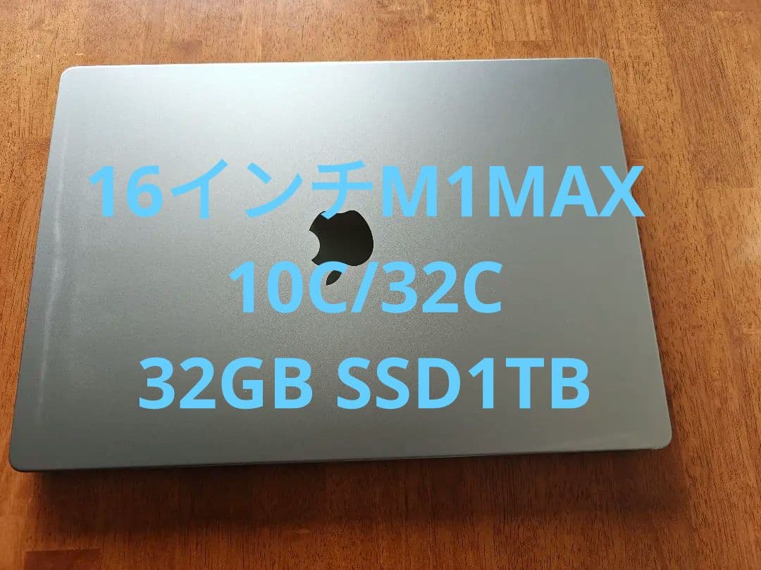 MacBookPro16インチM1MAX 10C/32C 32GB SSD1TB