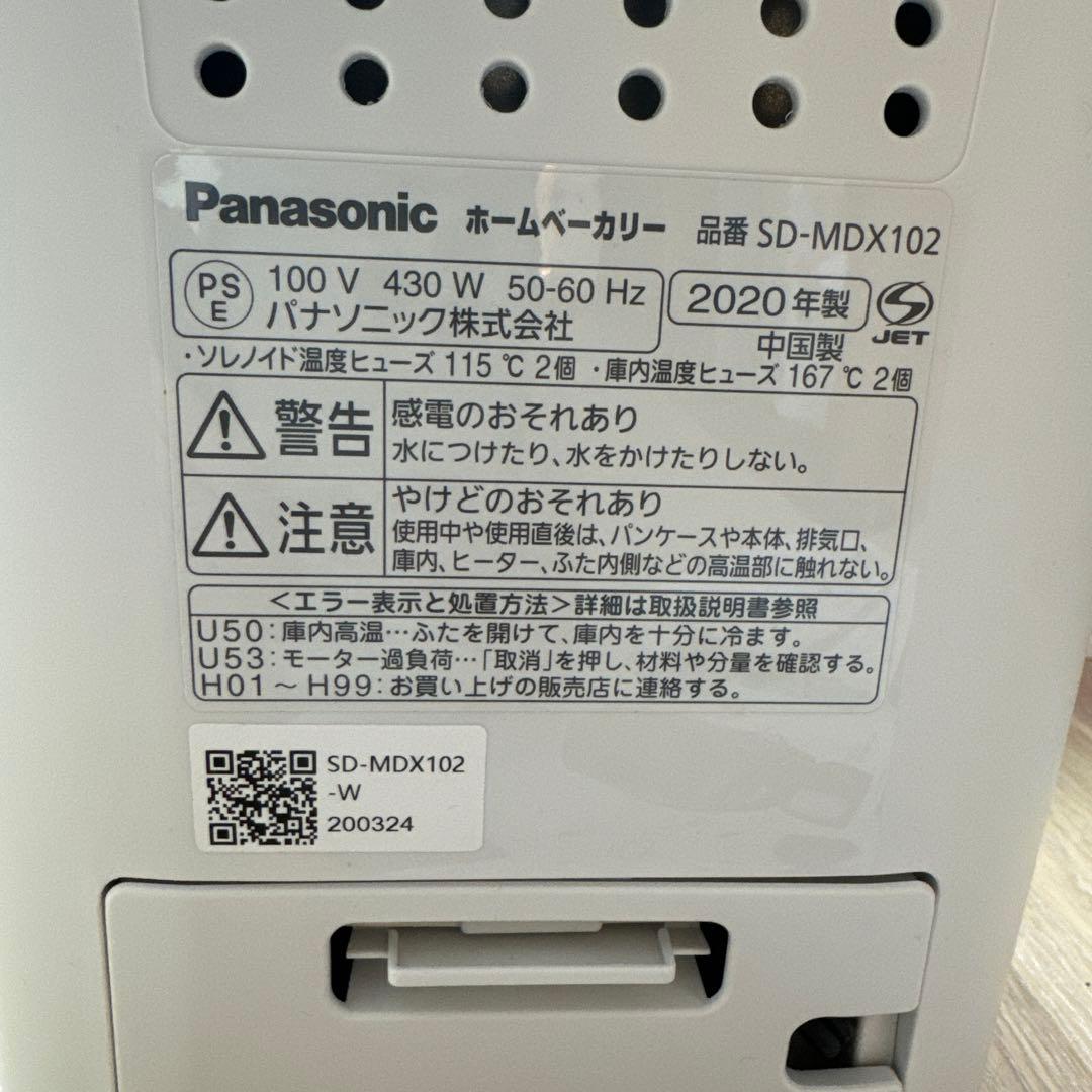 パナソニック ホームベーカリー ホワイト 2020年製 SD-MDX102