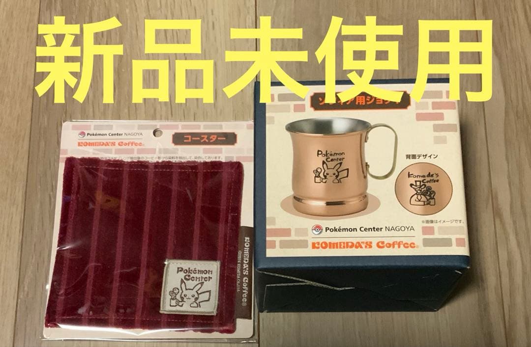 新品未使用 ソフィア用ジョッキ＋コースター ポケモンセンターナゴヤ×コメダ珈琲