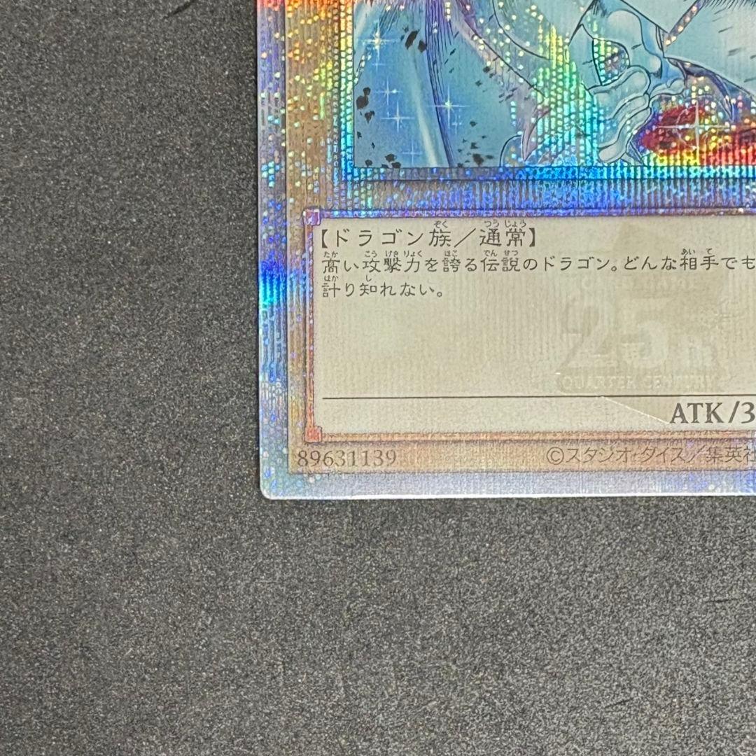 遊戯王 青眼の白龍 絵違い クオシク◾️ブルーアイズ 25th イラスト違い